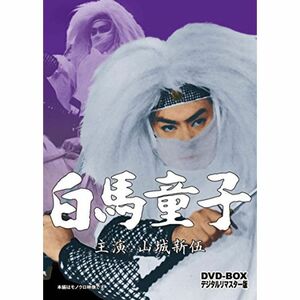 白馬童子 DVD-BOX デジタルリマスター版
