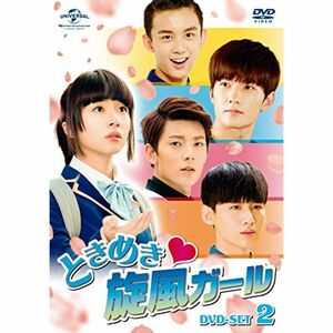 ときめき旋風ガール DVD-SET2
