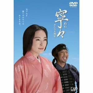 寧々~おんな太閤記(DVD-BOX)