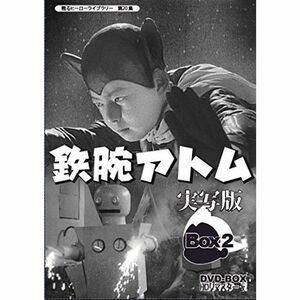 甦るヒーローライブラリー 第20集 鉄腕アトム 実写版 DVD-BOX HDリマスター版 BOX2