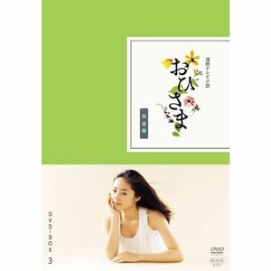 おひさま 完全版 DVD-BOX3完DVD