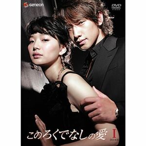 このろくでなしの愛 (ディレクターズ・カット版) DVD-BOX 1