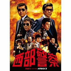 西部警察 PARTIセレクション 大門BOX 3 DVD