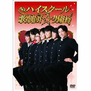 ハイスクール歌劇団男組 DVD