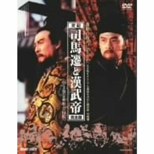 司馬遷と漢武帝 完全版 DVD BOX