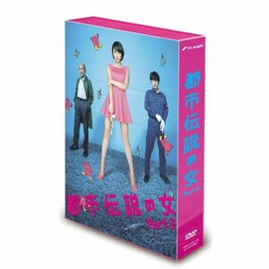 都市伝説の女Part2 DVD-BOX