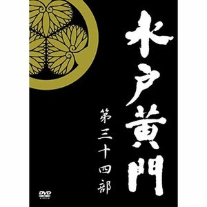 水戸黄門 第34部 DVD-BOX