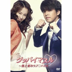 グッバイマヌル~僕と妻のラブバトル ノーカット完全版 DVD BOX II