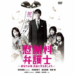 慰謝料弁護士~あなたの涙、お金に変えましょう~DVD-BOX