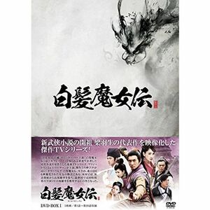 白髪魔女伝 DVD-BOX1