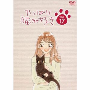 やっぱり猫が好き(17) DVD