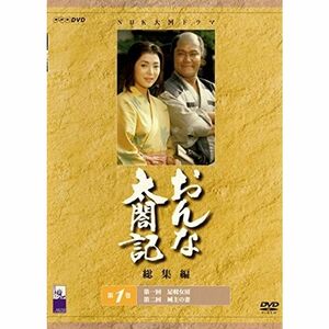 おんな太閤記 総集編 全3巻セット レンタル落ち DVD