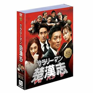 サラリーマン楚漢志〈チョハンジ〉 (11枚組) DVD
