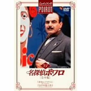 名探偵ポワロ完全版Vol.21 DVD