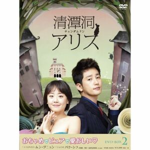 清潭洞(チョンダムドン)アリス DVD-BOX 2