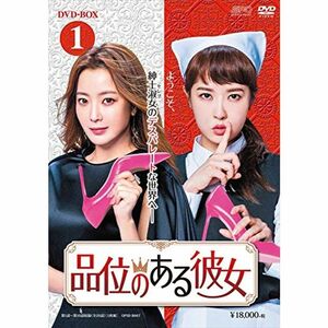 品位のある彼女 DVD-BOX1