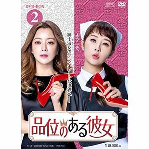 品位のある彼女 DVD-BOX2