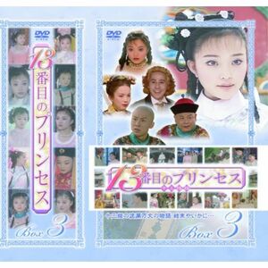 13番目のプリンセス DVD-BOX 3