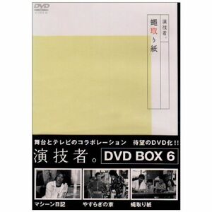 「演技者。」Vol.6 DVD