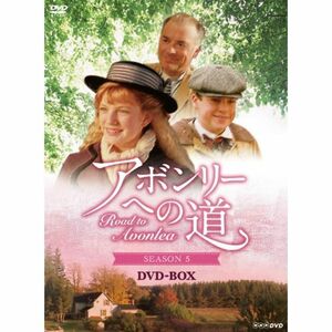 アボンリーへの道 ＳＥＡＳＯＮ５ DVD-BOX