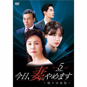 今日、妻やめます~偽りの家族~ DVD-BOX 5