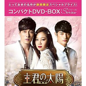 主君の太陽 コンパクトDVD-BOX