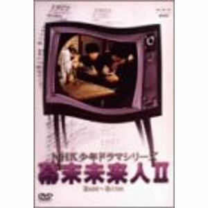 NHK少年ドラマシリーズ 幕末未来人 II DVD
