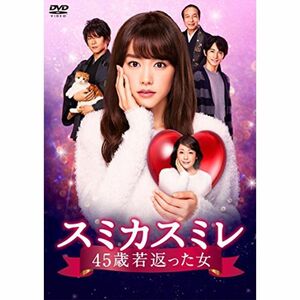 スミカスミレ 45歳若返った女 DVD-BOX