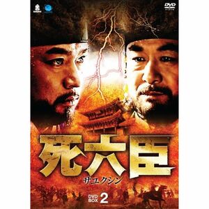 サユクシンディーブイディーボックス2 死六臣 DVD-BOX2