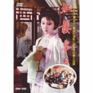 紅楼夢 第3巻 DVD