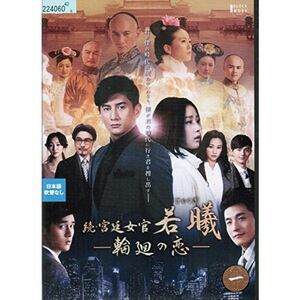 続・宮廷女官 若曦(ジャクギ) ~輪廻の恋レンタル落ち （全19巻セット） DVDセット