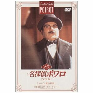 名探偵ポワロ完全版Vol.15 DVD