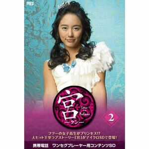 宮?Love in Palace microSD vol.2 DVD