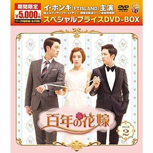 百年の花嫁 期間限定スペシャルプライス DVD-BOX2