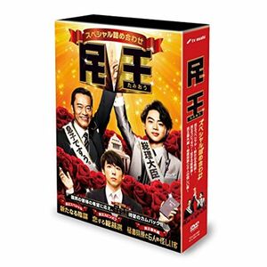 民王スペシャル詰め合わせ DVD BOX