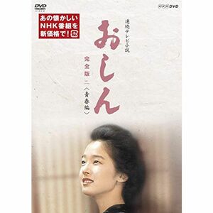 連続テレビ小説 おしん 完全版 二 青春編(新価格) DVD