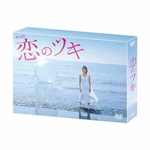 恋のツキ DVD-BOX