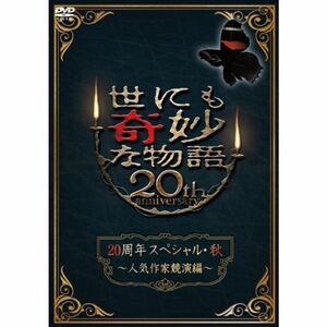 世にも奇妙な物語20周年スペシャル・秋 ?人気作家競演編? DVD