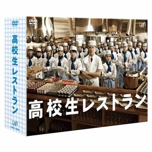 高校生レストラン DVD-BOX