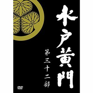 水戸黄門 第32部/1000回記念スペシャル DVD-BOX
