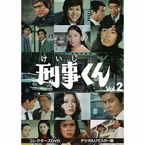 刑事くん 第1部 コレクターズDVD VOL.2 