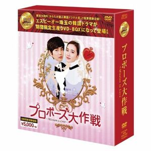 プロポーズ大作戦~Mission to Love DVD-BOX (韓流10周年特別企画DVD-BOX/シンプルBOXシリーズ)