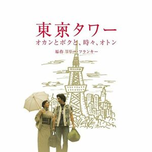 東京タワー オカンとボクと、時々、オトン DVD