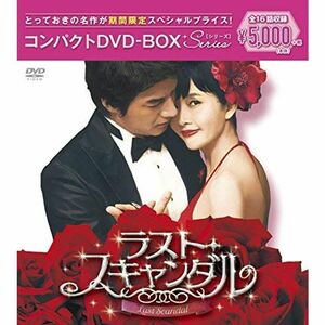 ラスト・スキャンダル コンパクトDVD-BOX(スペシャルプライス版)