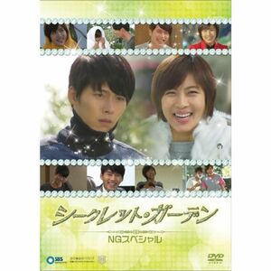 シークレット・ガーデン NGスペシャル DVD