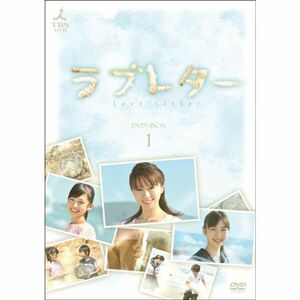 ラブレター DVD-BOX1