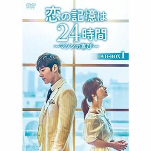 恋の記憶は24時間~マソンの喜び~ DVD-BOX1