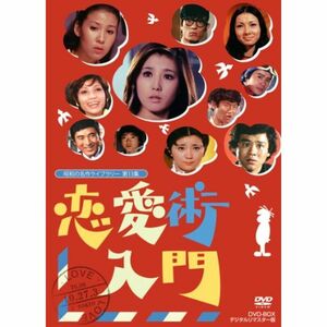 恋愛術入門 DVD-BOX デジタルリマスター版昭和の名作ライブラリー 第13集