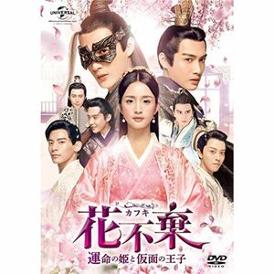 花不棄(カフキ)‐運命の姫と仮面の王子‐ DVD-SET3