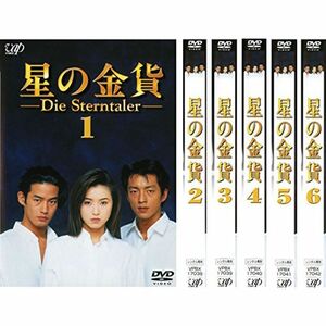 星の金貨 レンタル落ち 全6巻セット DVDセット商品
